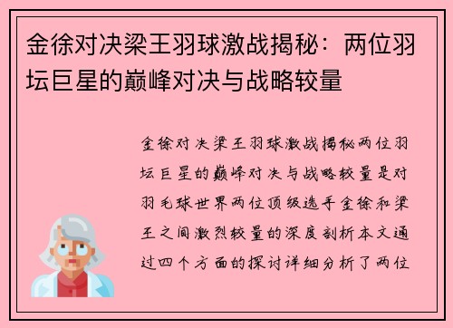 金徐对决梁王羽球激战揭秘:两位羽坛巨星的巅峰对决与战略较量 金徐对决梁王羽球激战揭秘:两位羽坛巨星的巅峰对决与战略较量