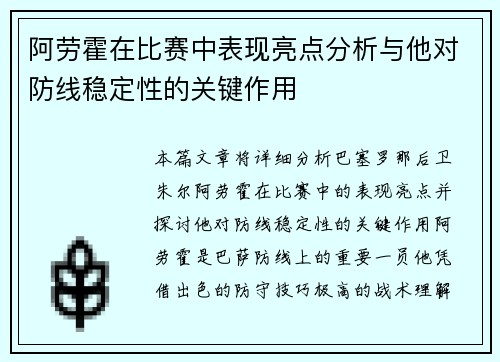 阿劳霍在比赛中表现亮点分析与他对防线稳定性的关键作用 阿劳霍在比赛中表现亮点分析与他对防线稳定性的关键作用