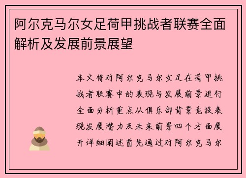 阿尔克马尔女足荷甲挑战者联赛全面解析及发展前景展望 阿尔克马尔女足荷甲挑战者联赛全面解析及发展前景展望