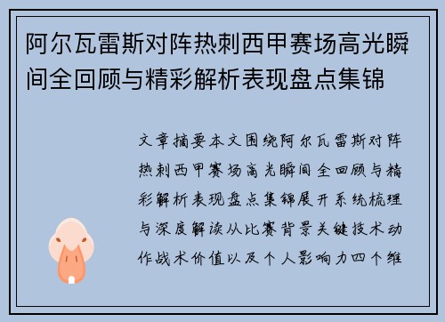 阿尔瓦雷斯对阵热刺西甲赛场高光瞬间全回顾与精彩解析表现盘点集锦