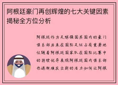 阿根廷豪门再创辉煌的七大关键因素揭秘全方位分析