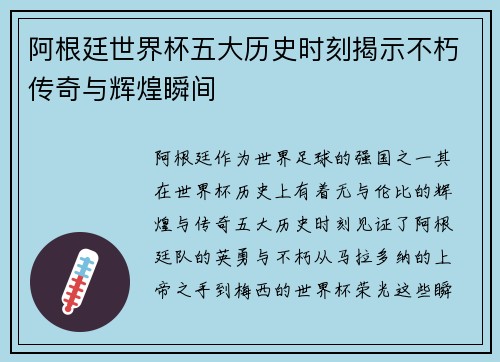 阿根廷世界杯五大历史时刻揭示不朽传奇与辉煌瞬间 阿根廷世界杯五大历史时刻揭示不朽传奇与辉煌瞬间