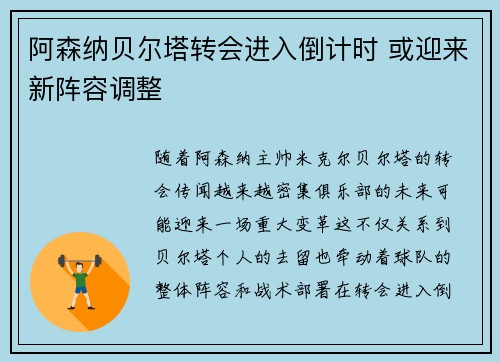 阿森纳贝尔塔转会进入倒计时 或迎来新阵容调整