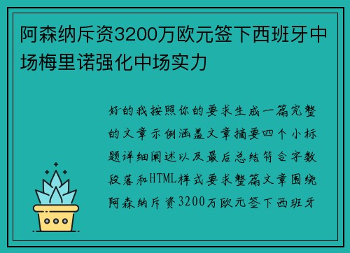 阿森纳斥资3200万欧元签下西班牙中场梅里诺强化中场实力 阿森纳斥资3200万欧元签下西班牙中场梅里诺强化中场实力