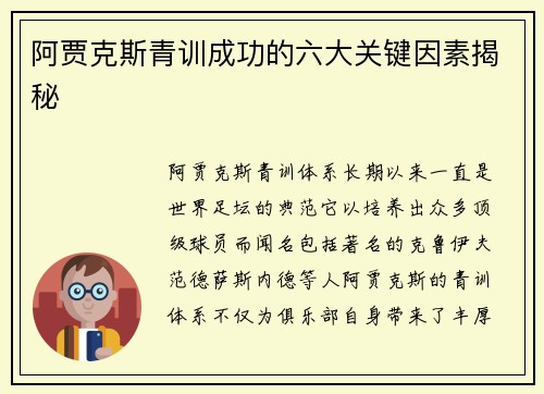 阿贾克斯青训成功的六大关键因素揭秘
