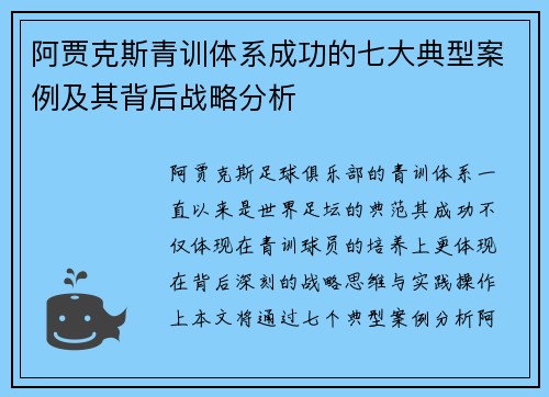 阿贾克斯青训体系成功的七大典型案例及其背后战略分析