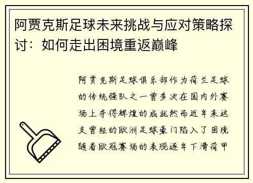 阿贾克斯足球未来挑战与应对策略探讨:如何走出困境重返巅峰 阿贾克斯足球未来挑战与应对策略探讨:如何走出困境重返巅峰