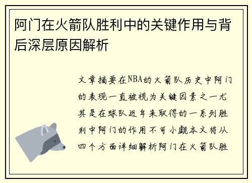 阿门在火箭队胜利中的关键作用与背后深层原因解析 阿门在火箭队胜利中的关键作用与背后深层原因解析