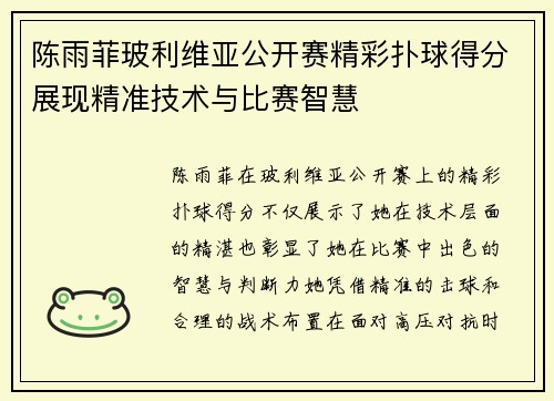 陈雨菲玻利维亚公开赛精彩扑球得分展现精准技术与比赛智慧 陈雨菲玻利维亚公开赛精彩扑球得分展现精准技术与比赛智慧