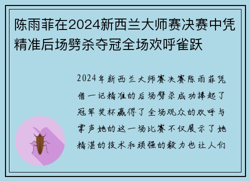 陈雨菲在2024新西兰大师赛决赛中凭精准后场劈杀夺冠全场欢呼雀跃 陈雨菲在2024新西兰大师赛决赛中凭精准后场劈杀夺冠全场欢呼雀跃