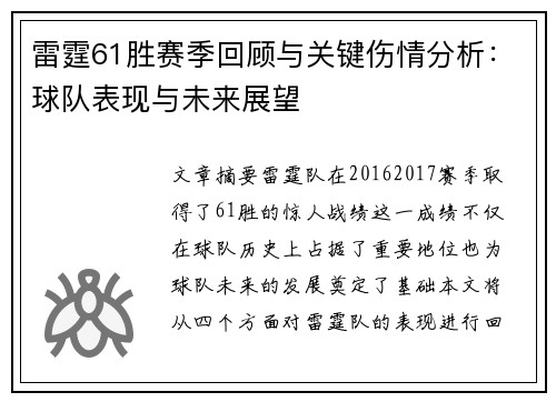 雷霆61胜赛季回顾与关键伤情分析:球队表现与未来展望 雷霆61胜赛季回顾与关键伤情分析:球队表现与未来展望