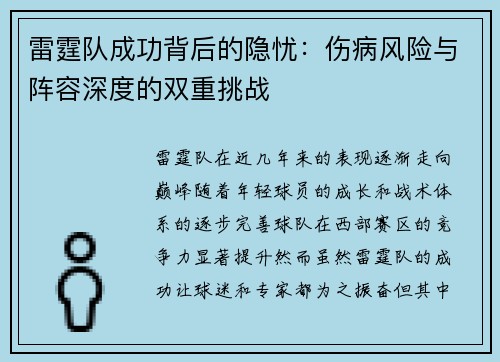 雷霆队成功背后的隐忧:伤病风险与阵容深度的双重挑战 雷霆队成功背后的隐忧:伤病风险与阵容深度的双重挑战