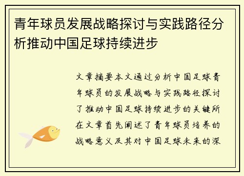 青年球员发展战略探讨与实践路径分析推动中国足球持续进步 青年球员发展战略探讨与实践路径分析推动中国足球持续进步