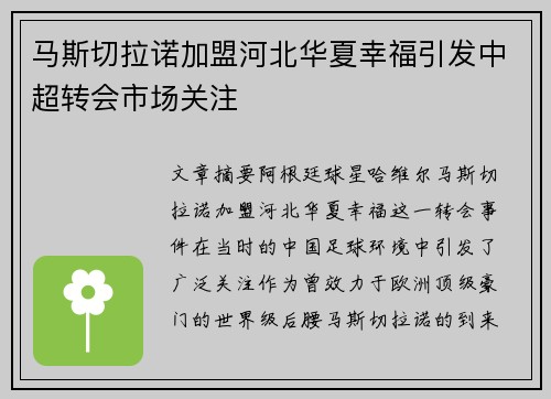 马斯切拉诺加盟河北华夏幸福引发中超转会市场关注 马斯切拉诺加盟河北华夏幸福引发中超转会市场关注
