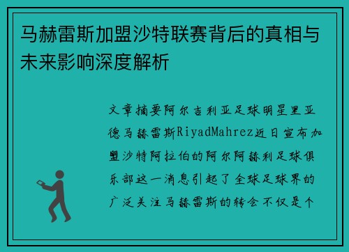 马赫雷斯加盟沙特联赛背后的真相与未来影响深度解析 马赫雷斯加盟沙特联赛背后的真相与未来影响深度解析