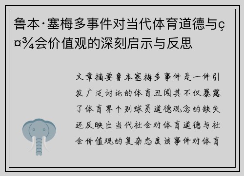 鲁本·塞梅多事件对当代体育道德与社会价值观的深刻启示与反思
