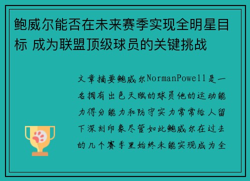 鲍威尔能否在未来赛季实现全明星目标 成为联盟顶级球员的关键挑战
