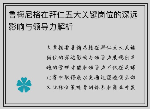 鲁梅尼格在拜仁五大关键岗位的深远影响与领导力解析 鲁梅尼格在拜仁五大关键岗位的深远影响与领导力解析