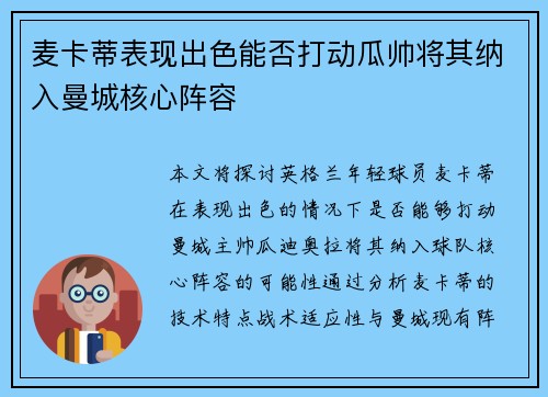 麦卡蒂表现出色能否打动瓜帅将其纳入曼城核心阵容