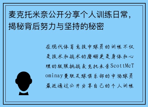 麦克托米奈公开分享个人训练日常,揭秘背后努力与坚持的秘密 麦克托米奈公开分享个人训练日常,揭秘背后努力与坚持的秘密