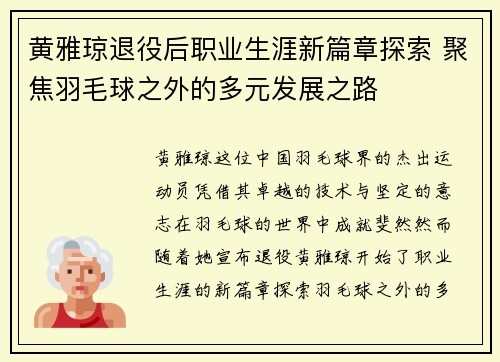 黄雅琼退役后职业生涯新篇章探索 聚焦羽毛球之外的多元发展之路 黄雅琼退役后职业生涯新篇章探索 聚焦羽毛球之外的多元发展之路