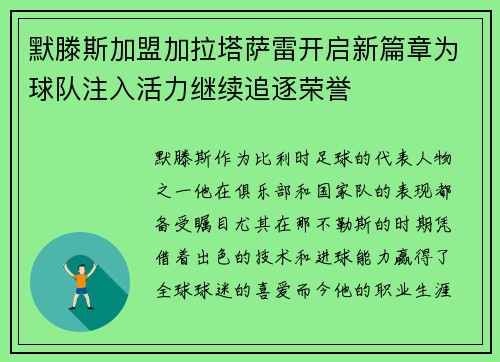 默滕斯加盟加拉塔萨雷开启新篇章为球队注入活力继续追逐荣誉