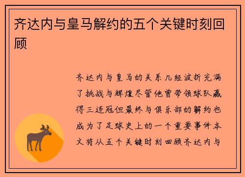齐达内与皇马解约的五个关键时刻回顾