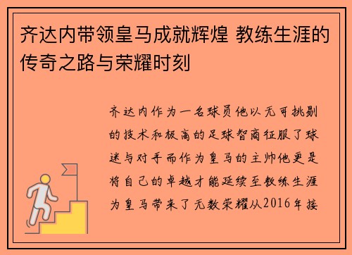 齐达内带领皇马成就辉煌 教练生涯的传奇之路与荣耀时刻