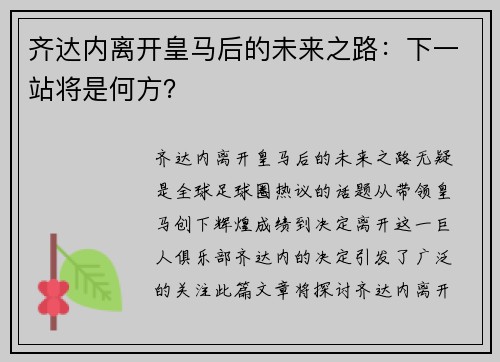 齐达内离开皇马后的未来之路：下一站将是何方？