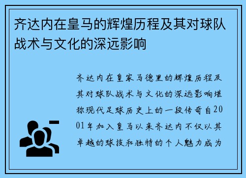 齐达内在皇马的辉煌历程及其对球队战术与文化的深远影响