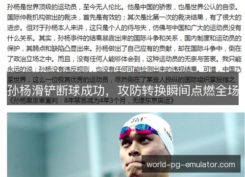 孙杨滑铲断球成功,攻防转换瞬间点燃全场 孙杨滑铲断球成功,攻防转换瞬间点燃全场